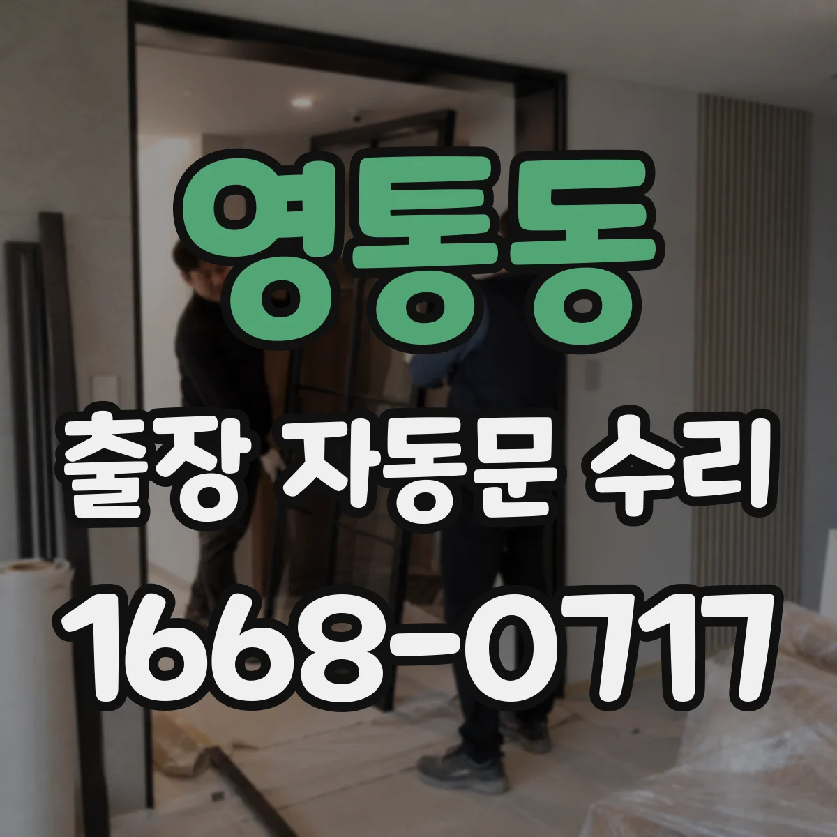 영통동 출장 자동문 수리