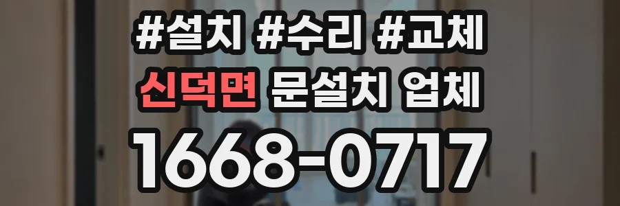 신덕면 문설치 업체