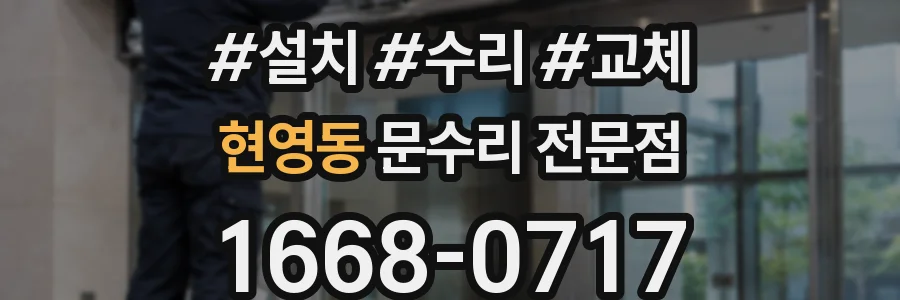 현영동 문수리 전문점