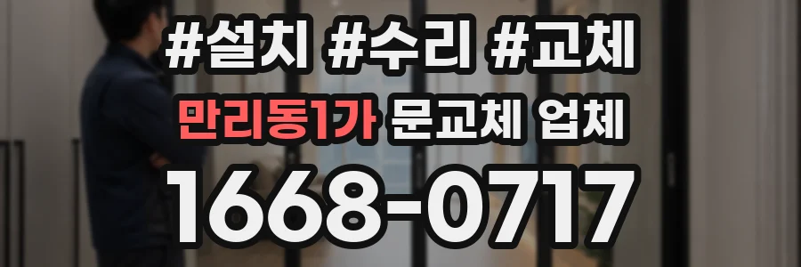 만리동1가 문교체 업체