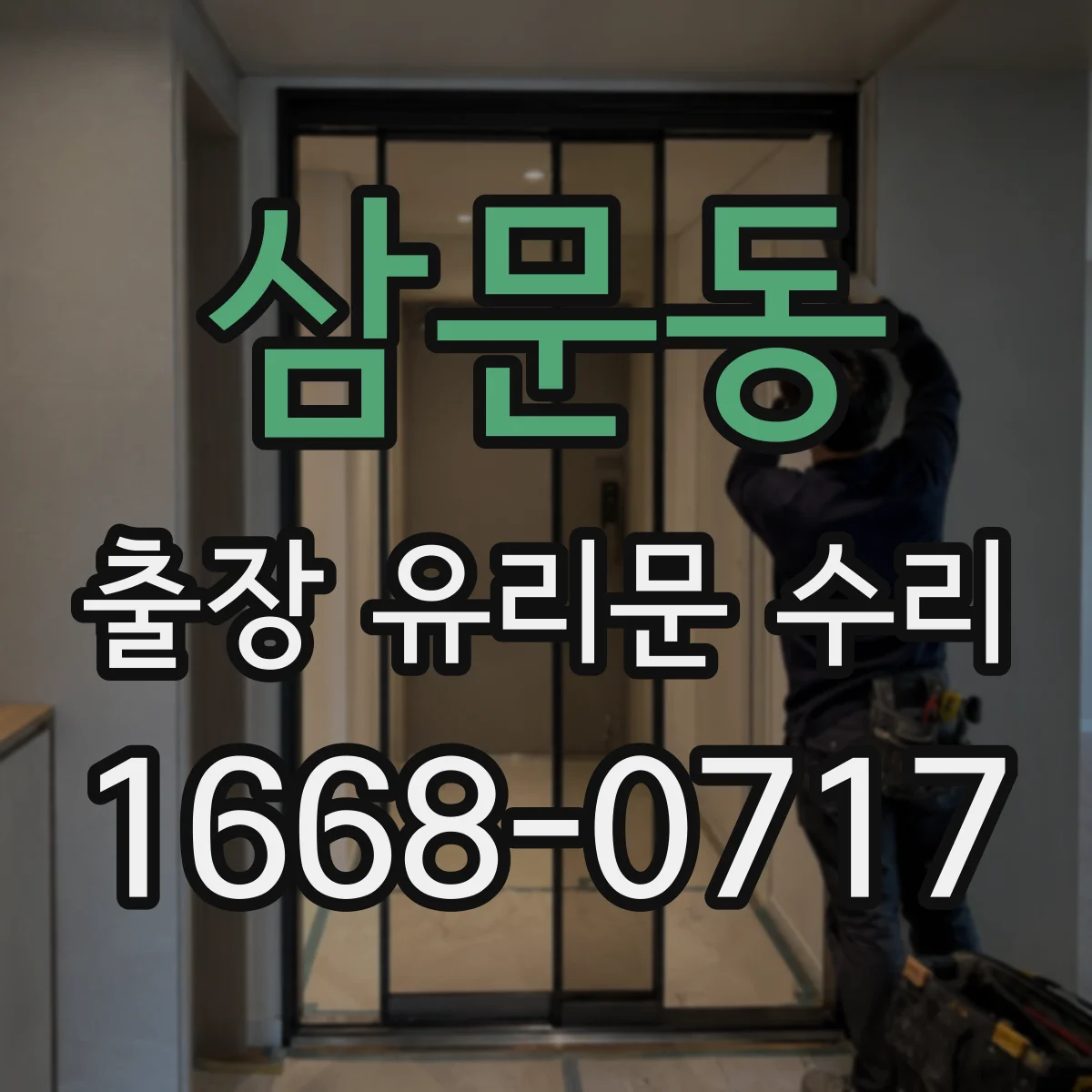 삼문동 출장 유리문 수리