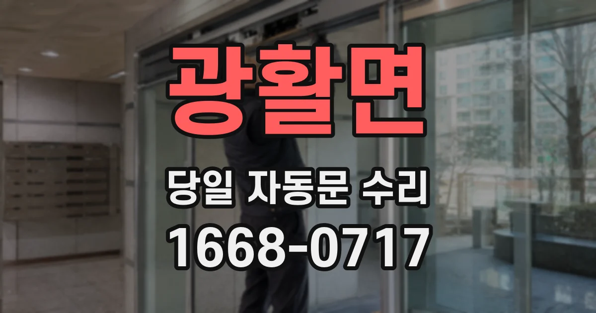 광활면 당일 자동문 수리