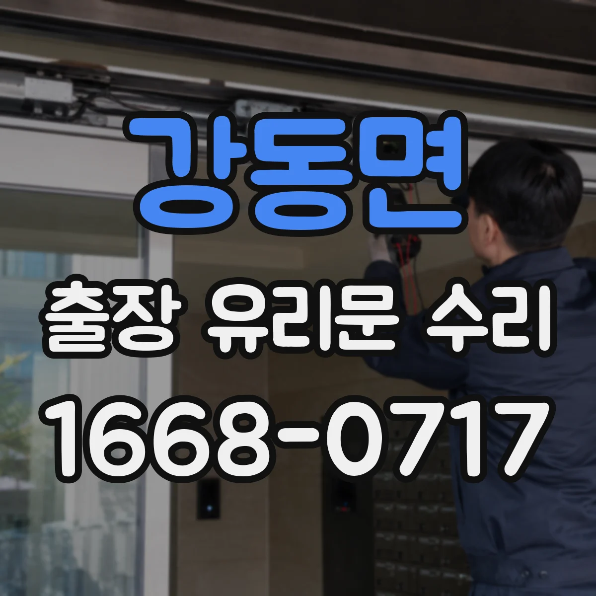강동면 출장 유리문 수리