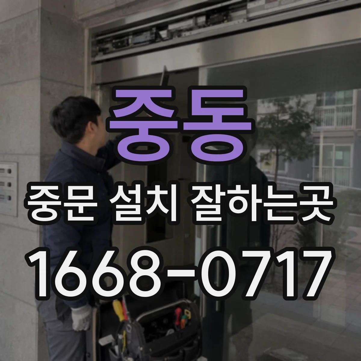 중동 중문 설치 잘하는곳