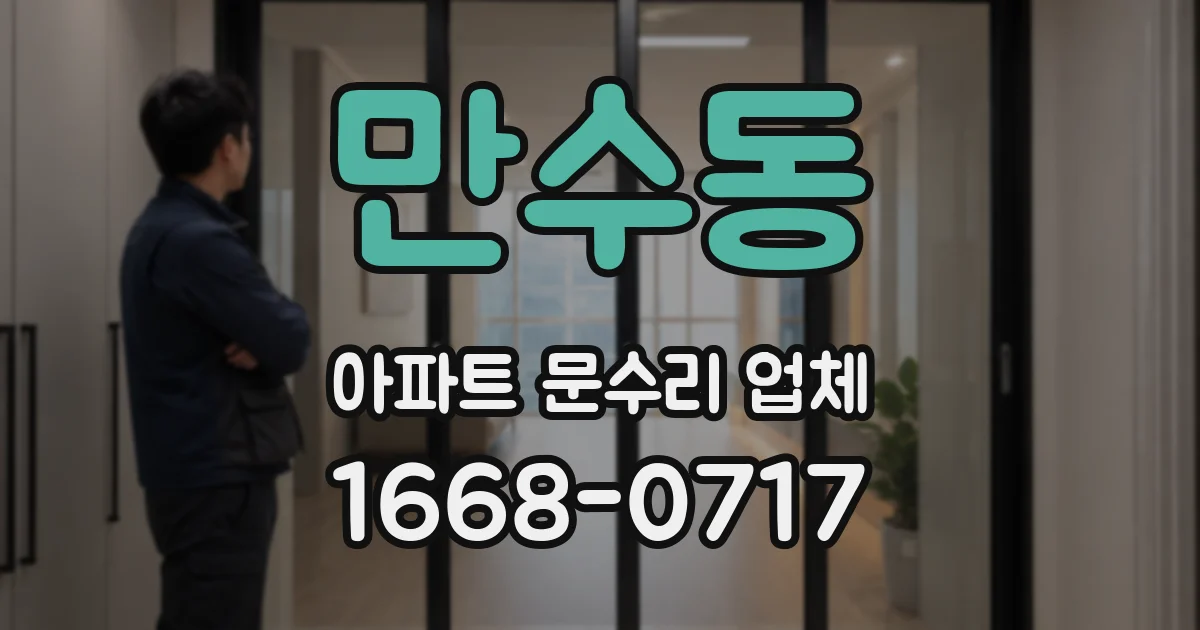 만수동 아파트 문수리 업체
