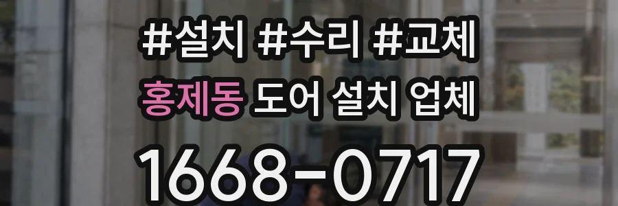 홍제동 도어 설치 업체