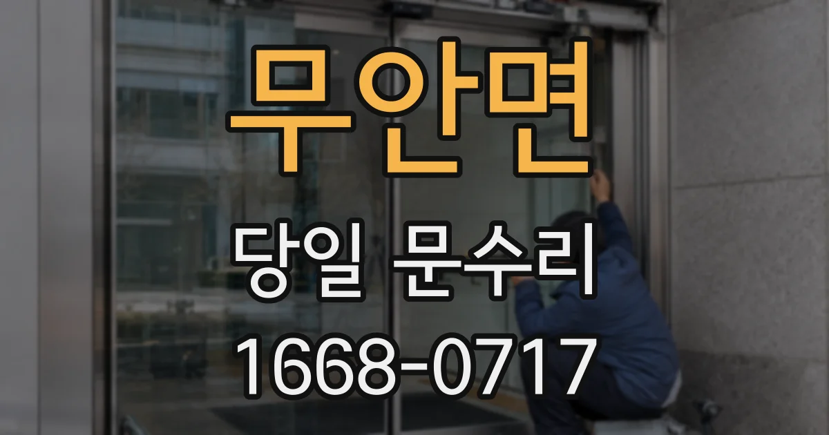 무안면 당일 문수리
