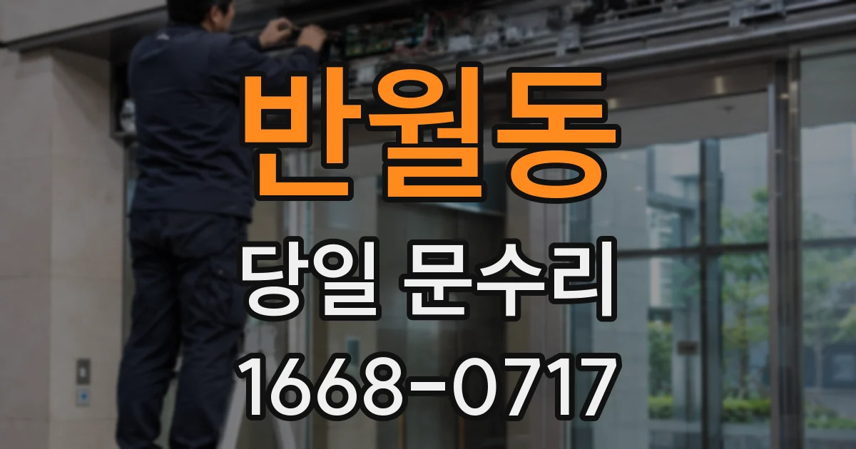 반월동 당일 문수리