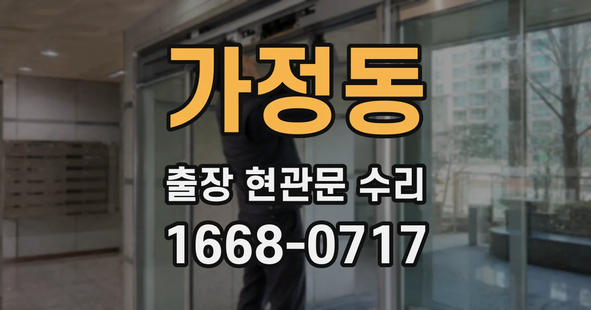 가정동 출장 현관문 수리