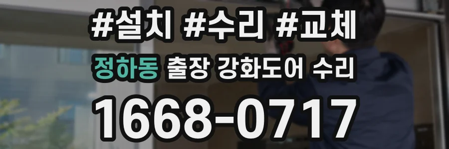 정하동 출장 강화도어 수리