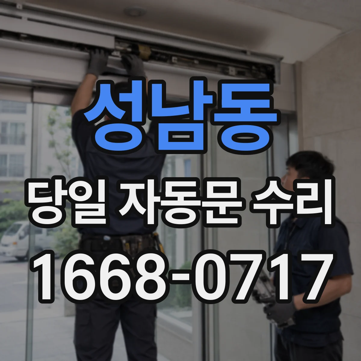 성남동 당일 자동문 수리