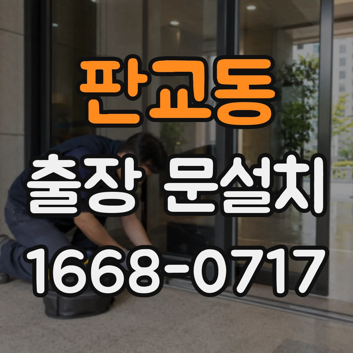판교동 출장 문설치