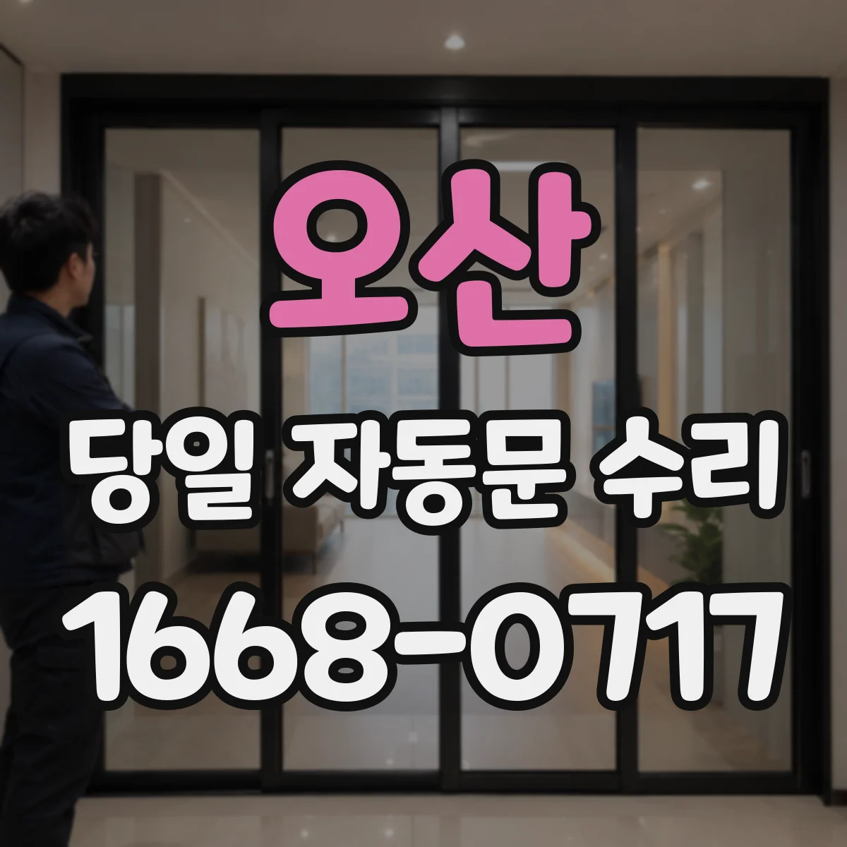 오산 당일 자동문 수리 문 닫힘 지연과 소음 함께 잡는 현장 수리
