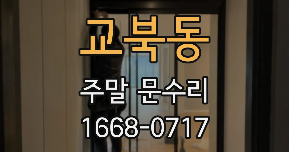 교북동 주말 문수리