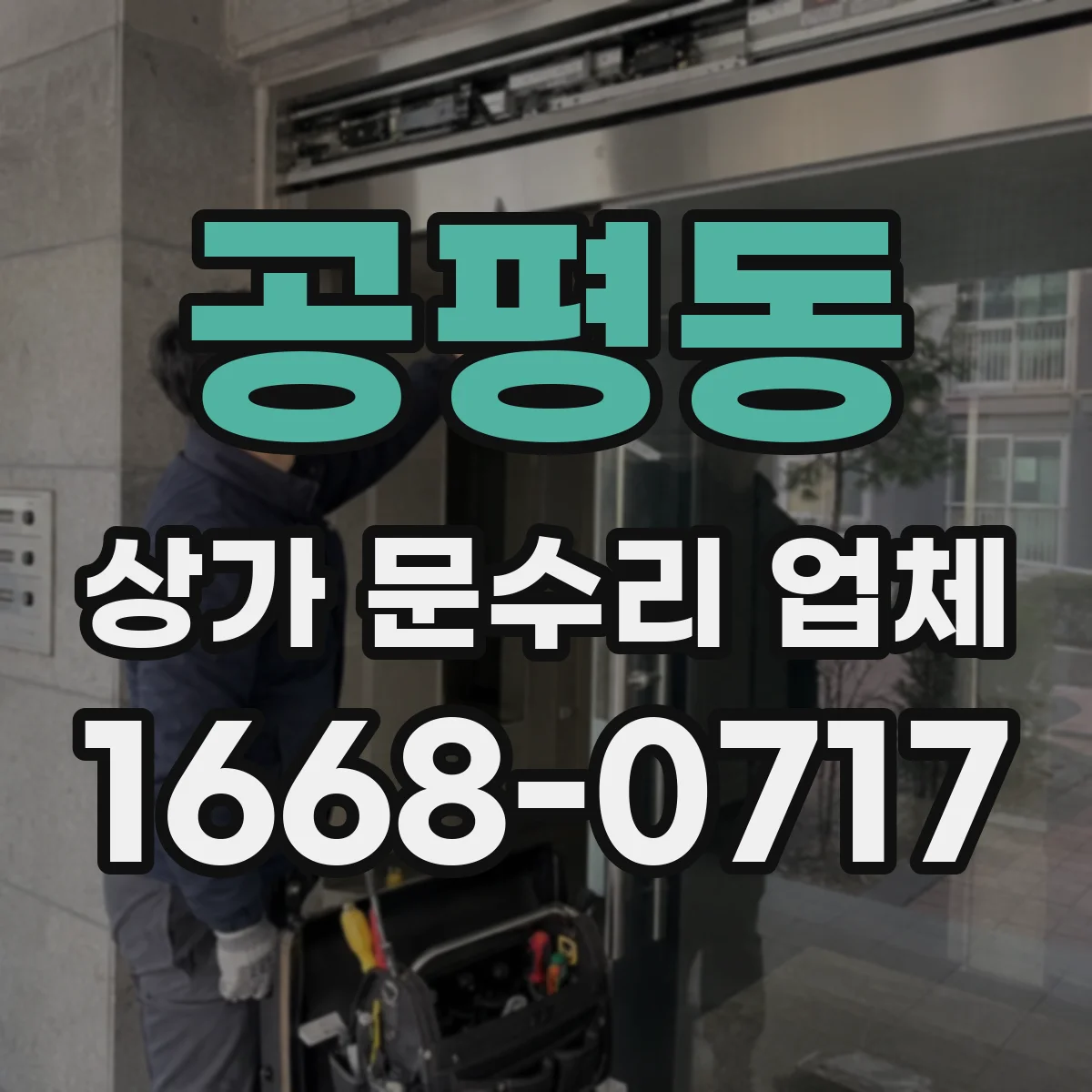 공평동 상가 문수리 업체