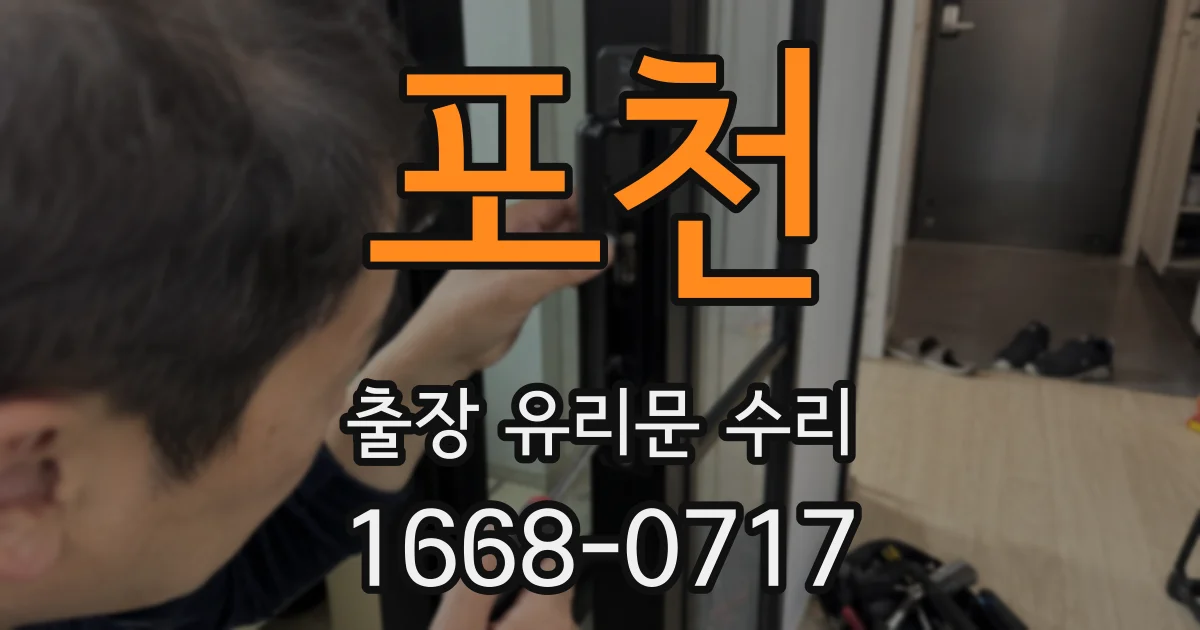 포천 출장 유리문 수리