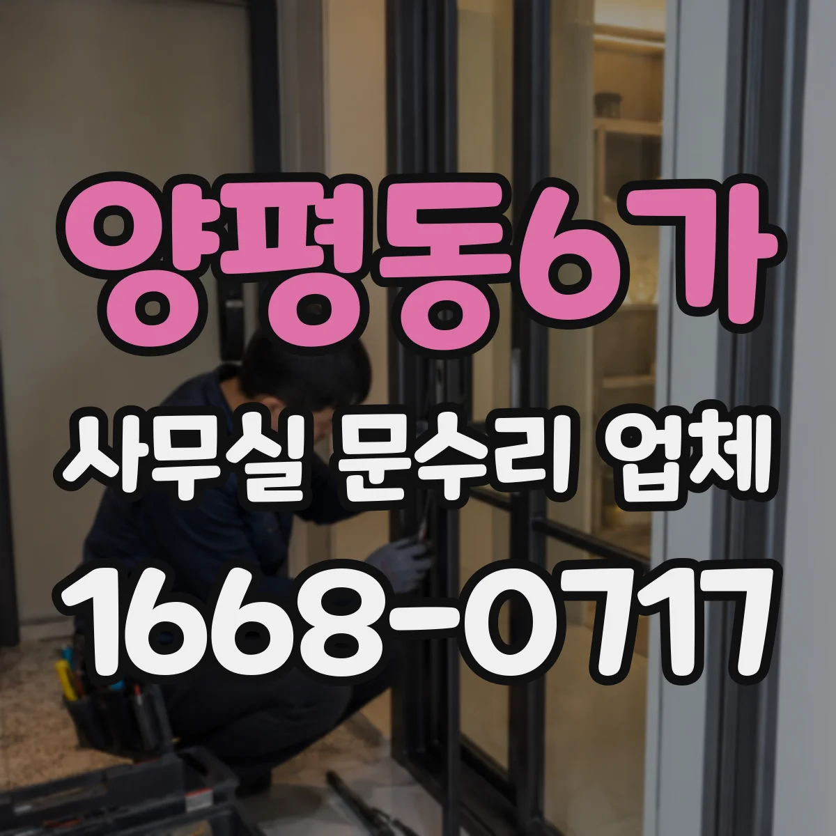 양평동6가 사무실 문수리 업체