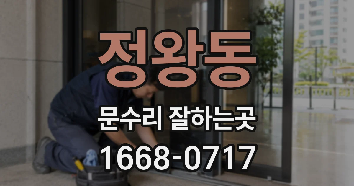 정왕동 문수리 잘하는곳