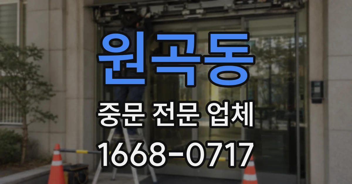 원곡동 중문 전문 업체