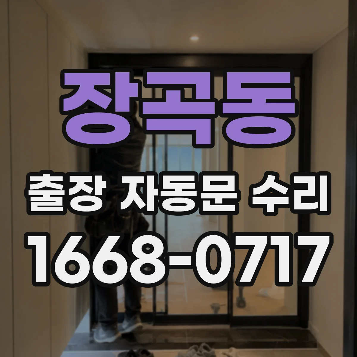 장곡동 출장 자동문 수리
