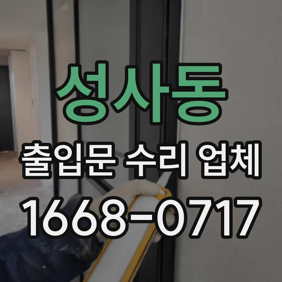 성사동 출입문 수리 업체