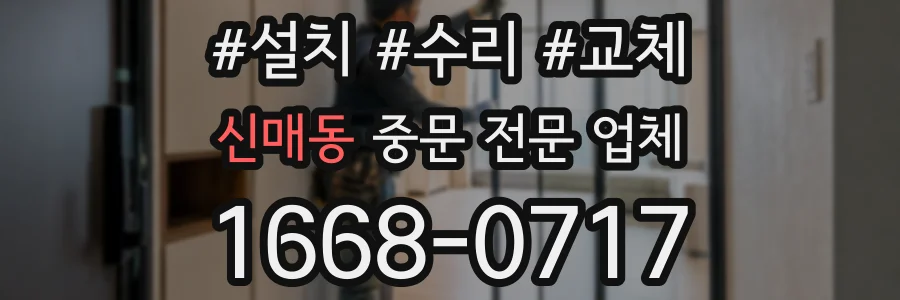신매동 중문 전문 업체