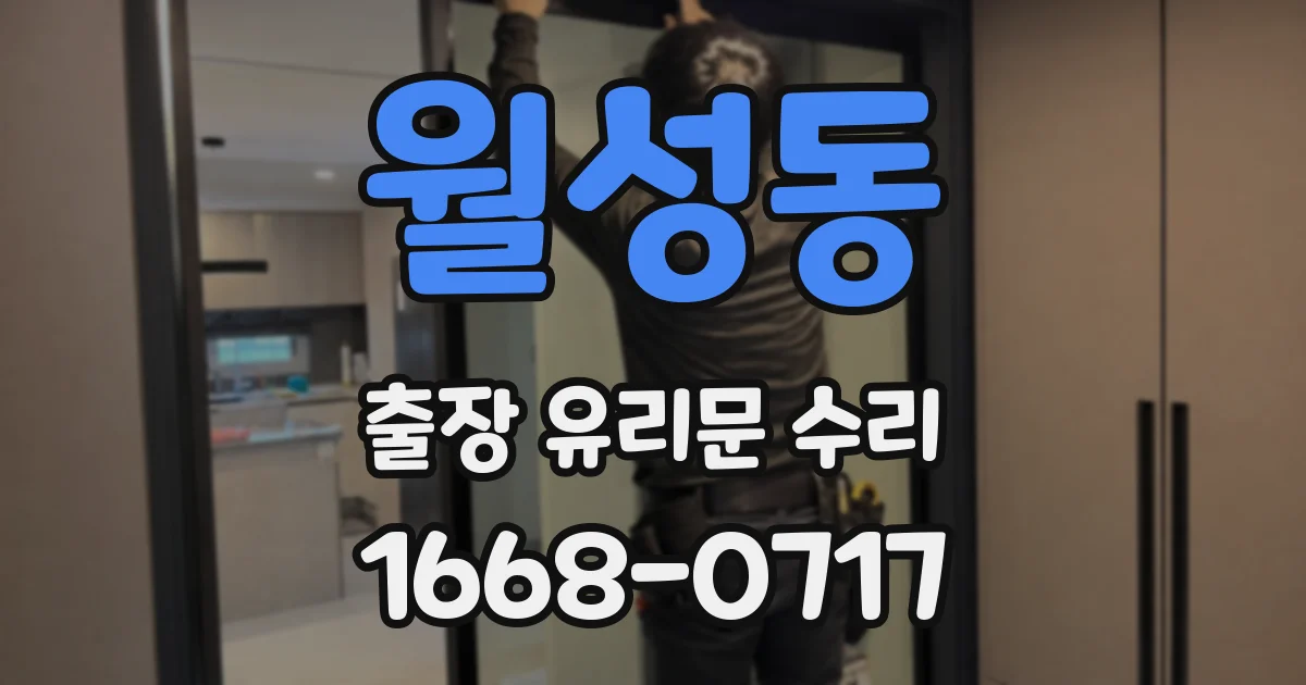 월성동 출장 유리문 수리