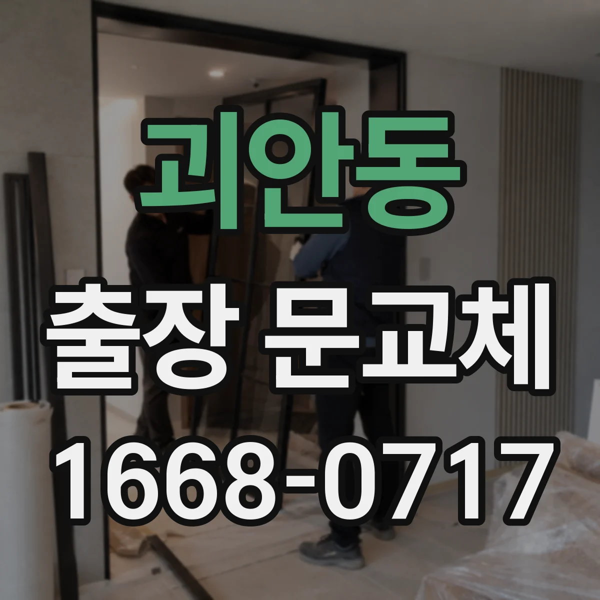 괴안동 출장 문교체