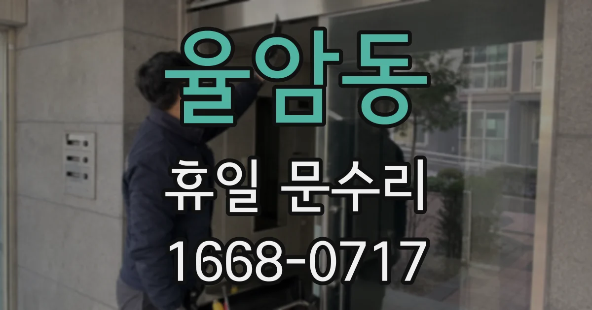 율암동 휴일 문수리