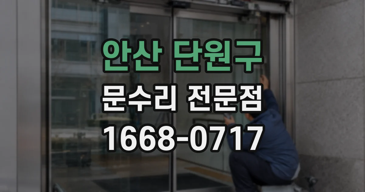 안산 단원구 문수리 전문점