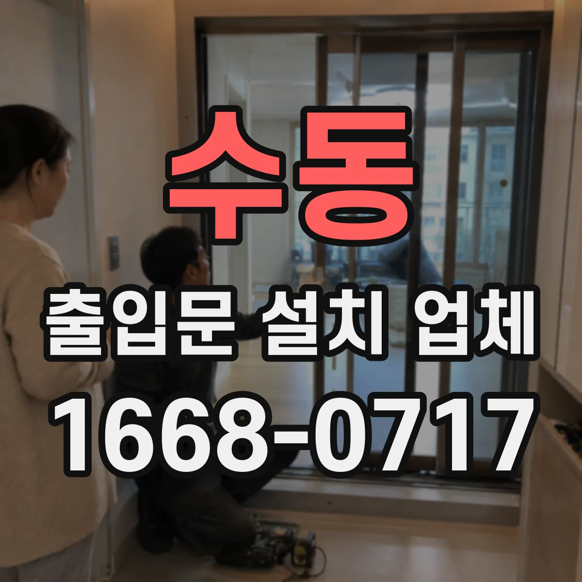 수동 출입문 설치 업체