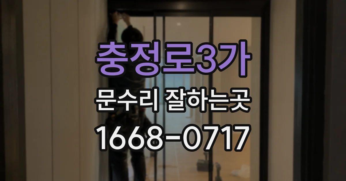 충정로3가 문수리 잘하는곳