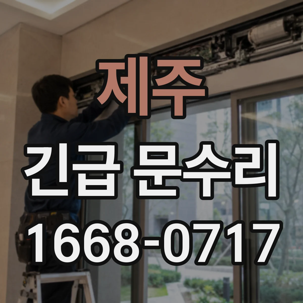 제주 긴급 문수리