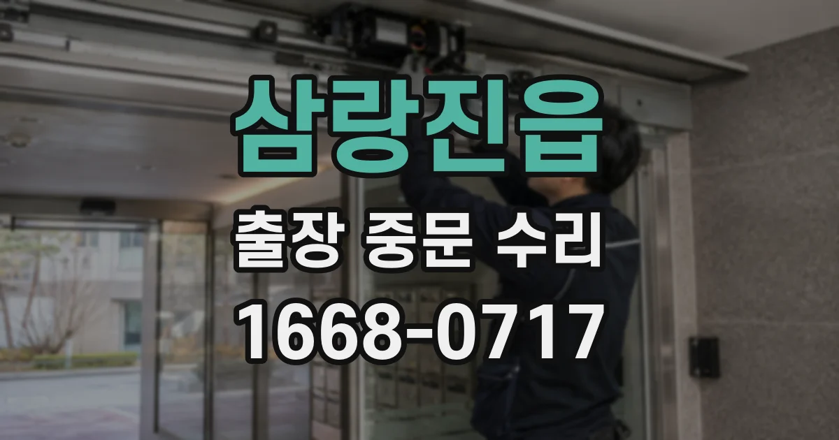 삼랑진읍 출장 중문 수리
