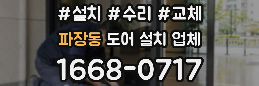 파장동 도어 설치 업체