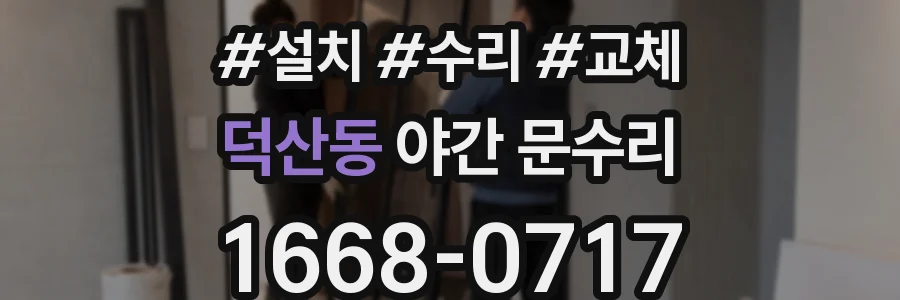 덕산동 야간 문수리