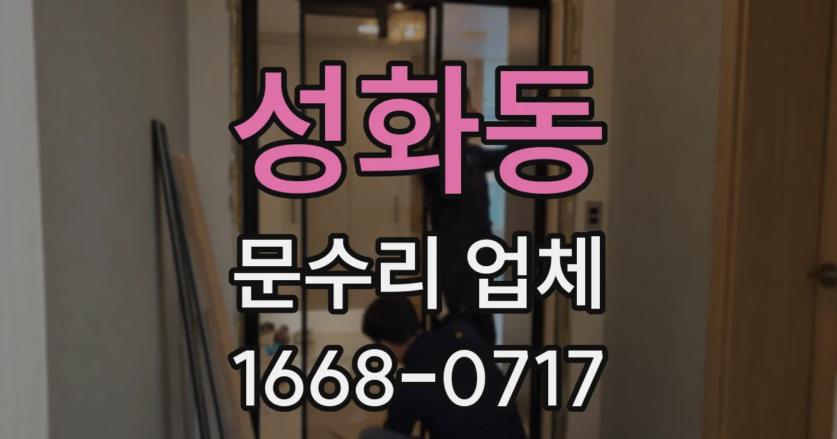 성화동 문수리 업체