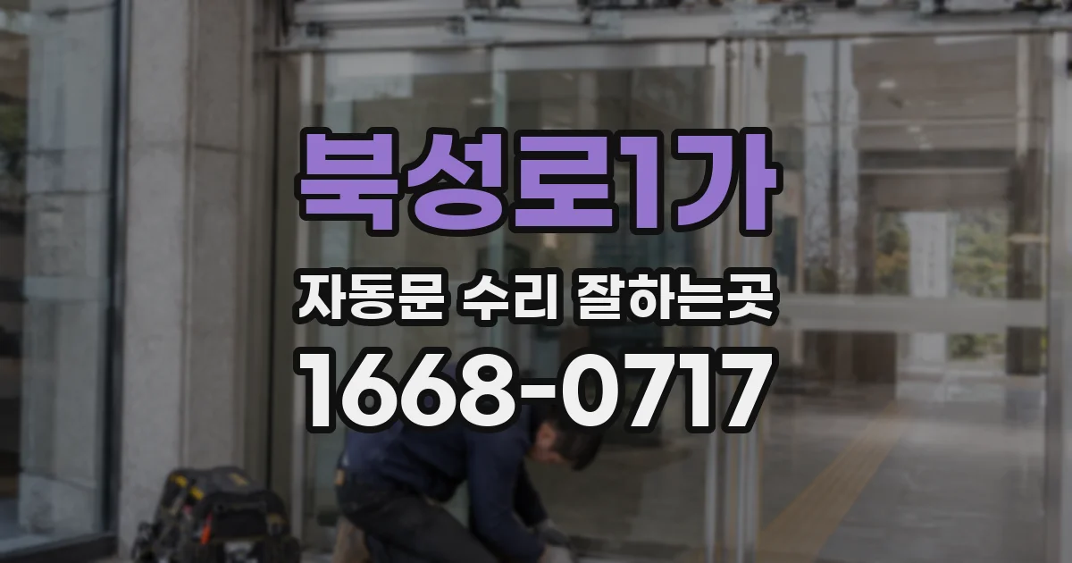 북성로1가 자동문 수리 잘하는곳