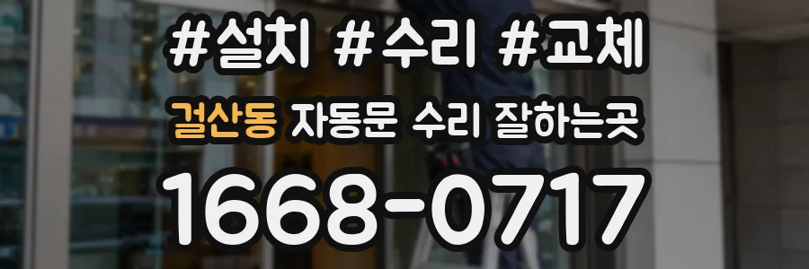 걸산동 자동문 수리 잘하는곳