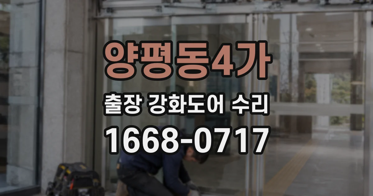 양평동4가 출장 강화도어 수리