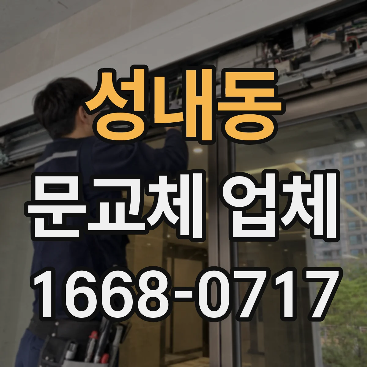 성내동 문교체 업체