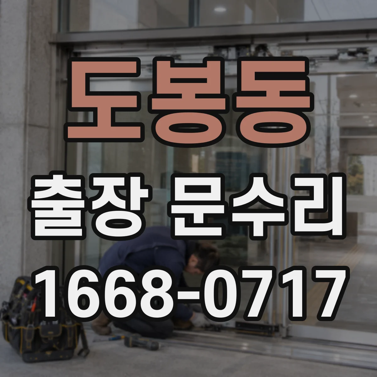 도봉동 출장 문수리