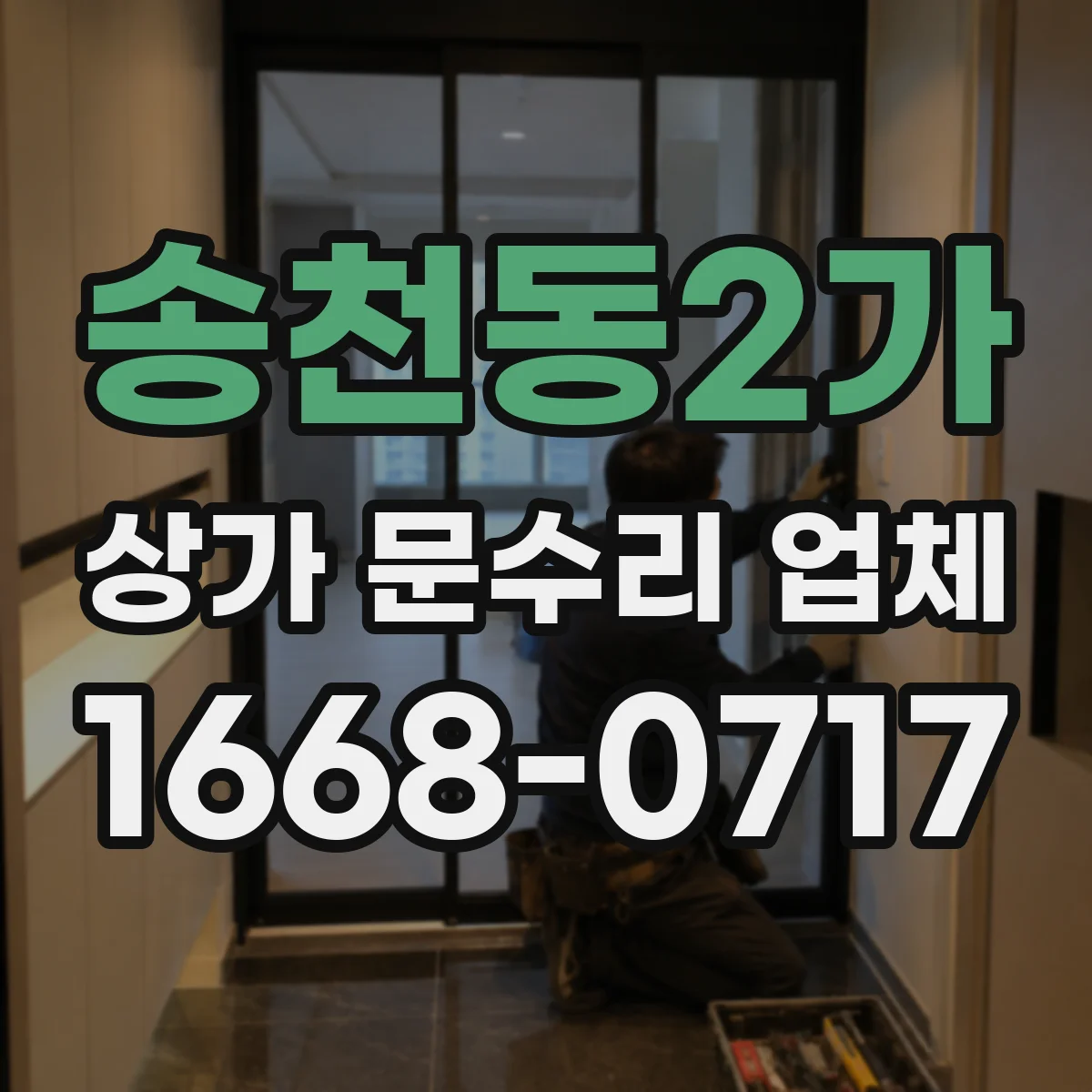 송천동2가 상가 문수리 업체