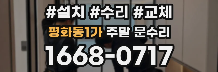 평화동1가 주말 문수리