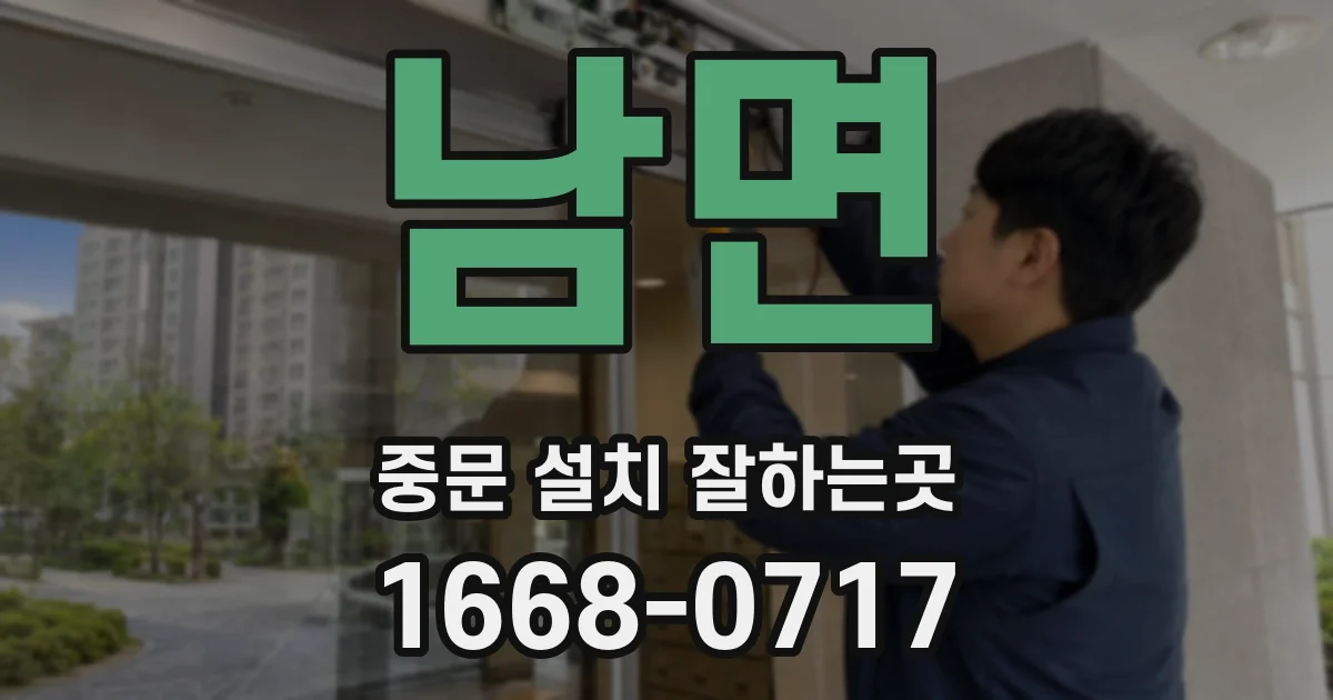 남면 중문 설치 잘하는곳