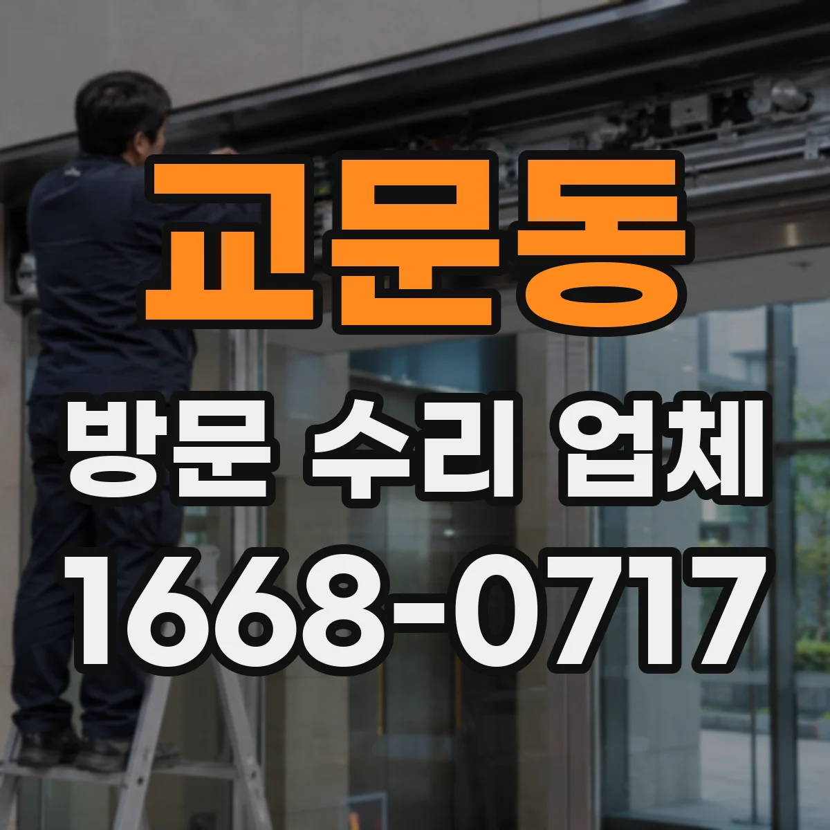 교문동 방문 수리 업체