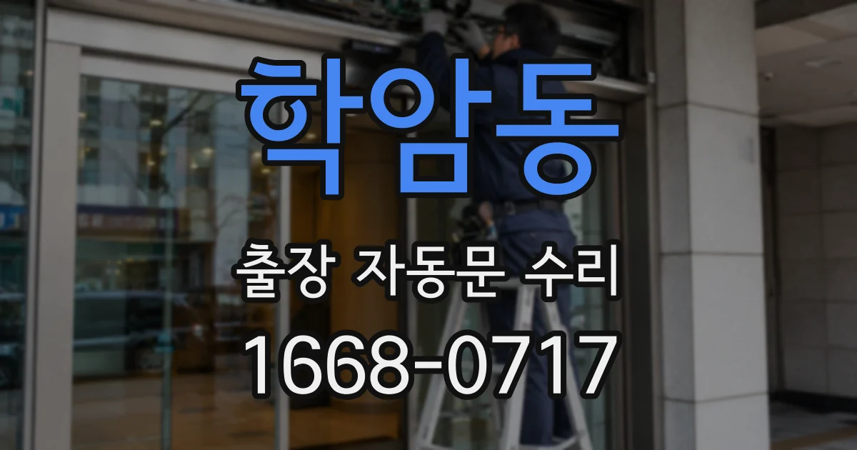학암동 출장 자동문 수리