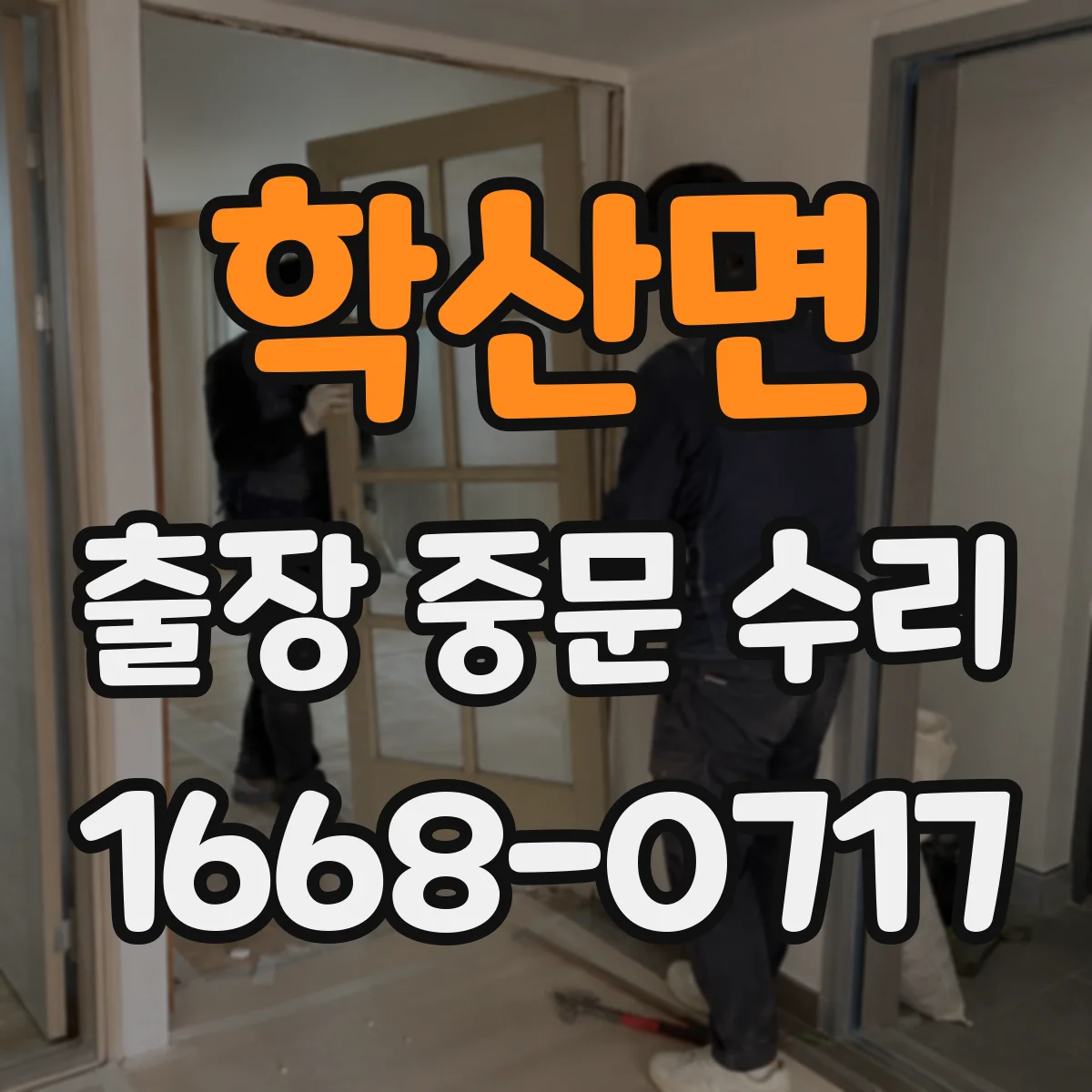 학산면 출장 중문 수리