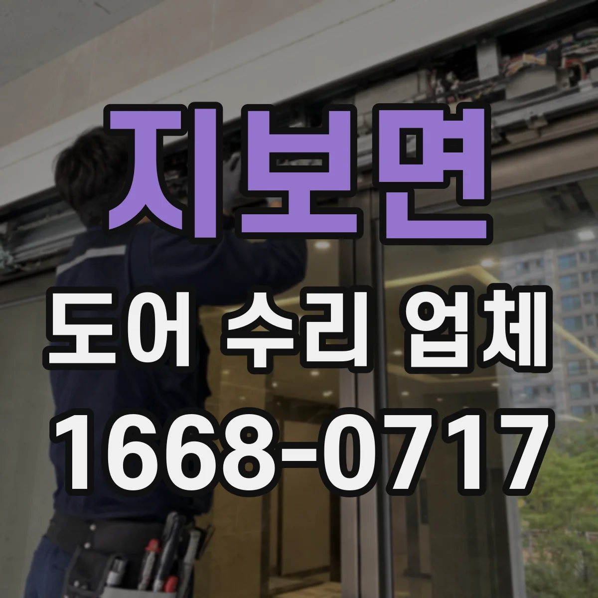 지보면 도어 수리 업체