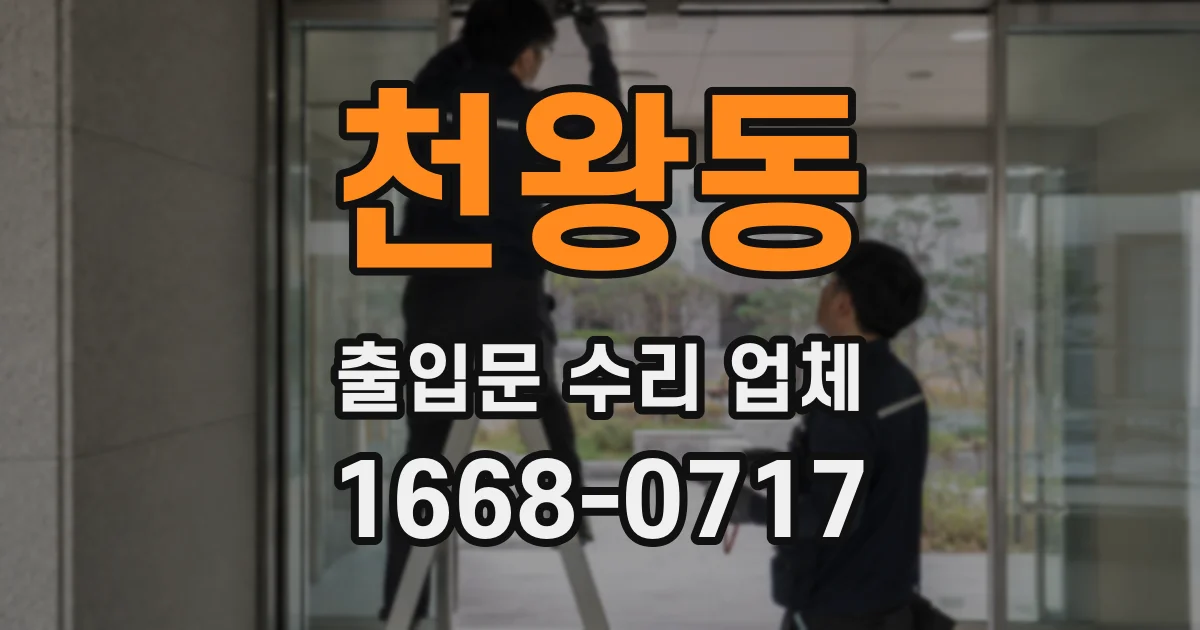 천왕동 출입문 수리 업체